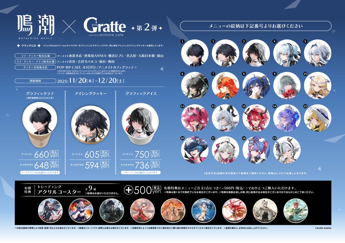 ◤ #鳴潮 × #Gratte 第2弾 ◢ 11月20日からコラボ開催決定
