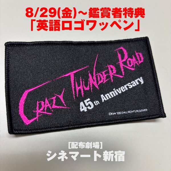 ⚡特典配布決定⚡ 東京＆関西にて 鑑賞者特典ワッペンの配布決定