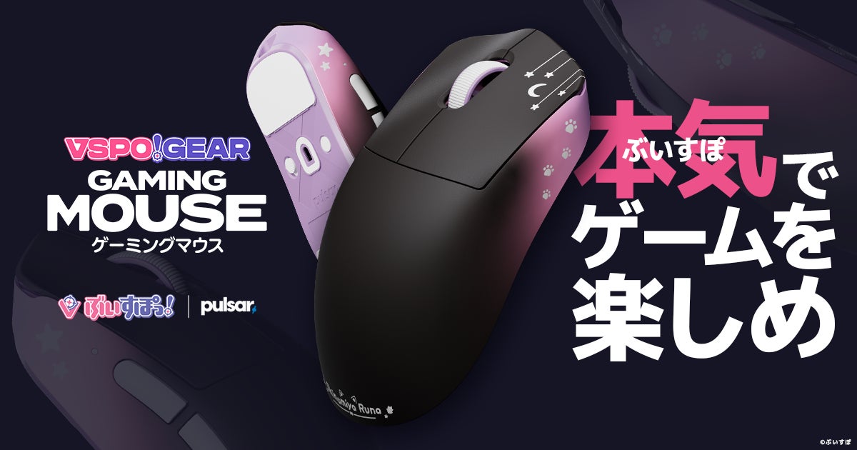 ぶいすぽっ！が「VSPO! GEAR ゲーミングマウス」を2025年9月27日(土)に
