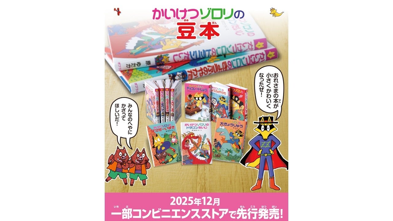 3500万部超の児童書大ベストセラー「かいけつゾロリ」がミニチュア