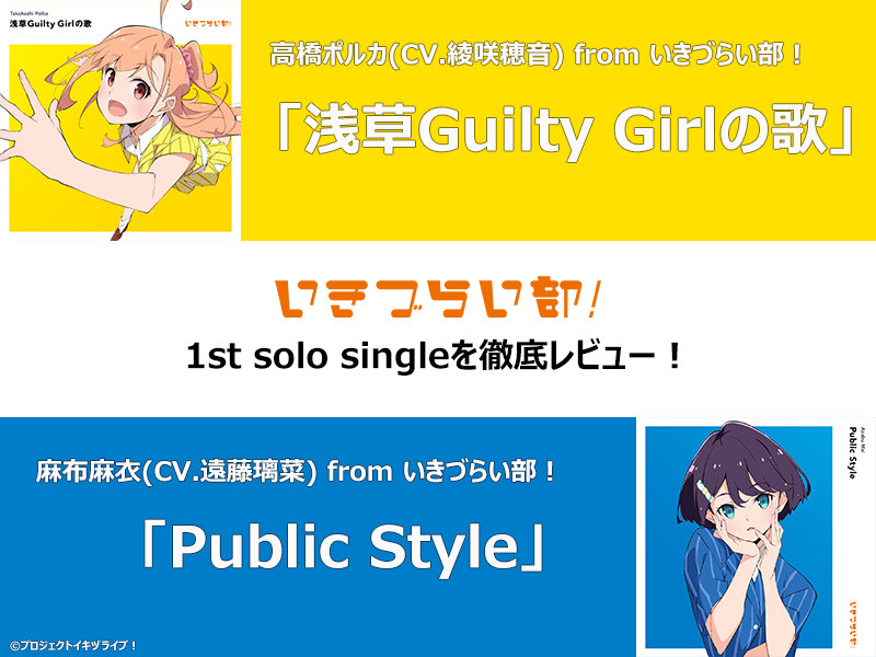 楽曲レビュー】いきづらい部！ 1st Solo Single連続レビュー第1弾