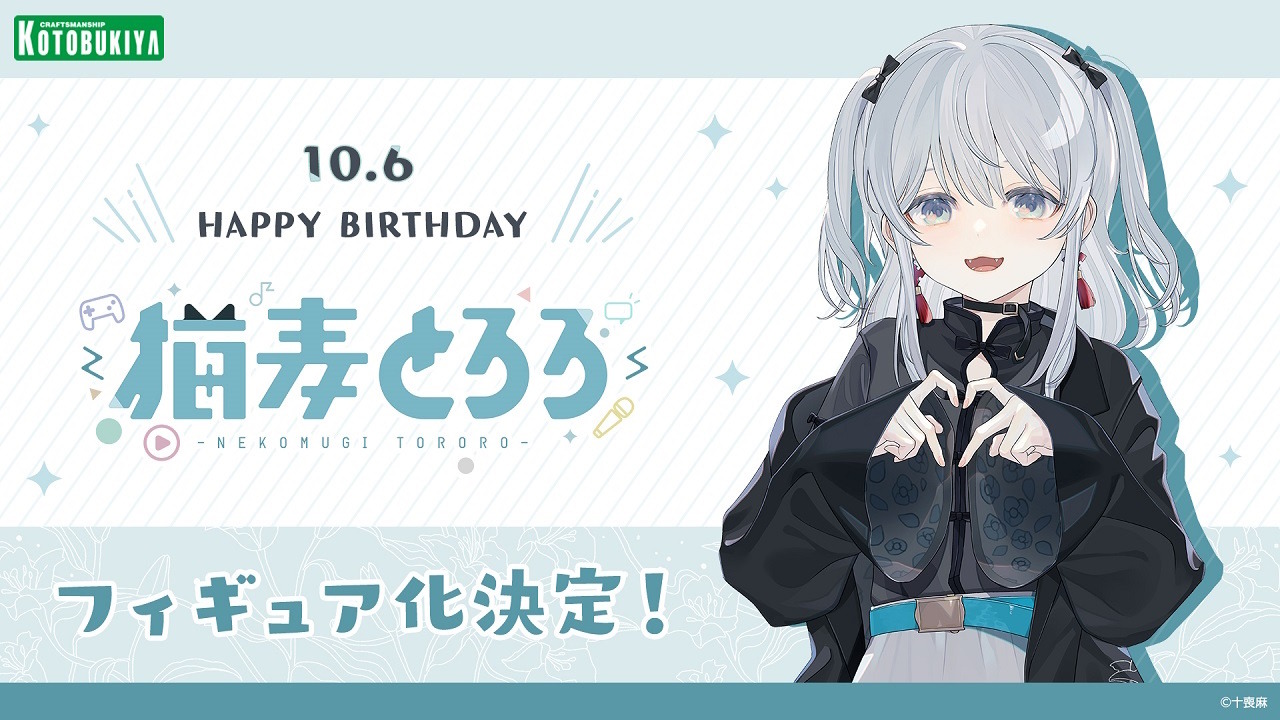 こんとろろ～！個人VTuber「猫麦とろろ」がコトブキヤよりフィギュア化