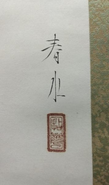 永田春水【花鳥図】肉筆 紙本 共箱 掛軸（荒木寛畝・寺崎広業・結城素