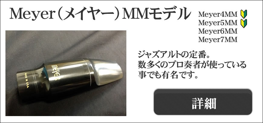Meyer（メイヤー）サックスマウスピース選定品通販～よく鳴るメイヤー
