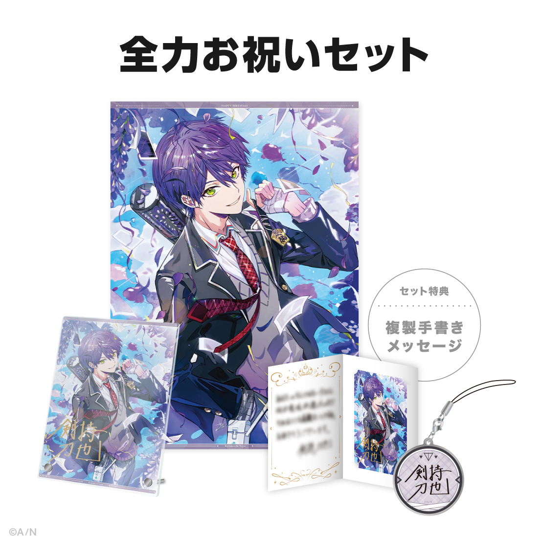 剣持刀也誕生日グッズ2024｜にじさんじオフィシャルストア