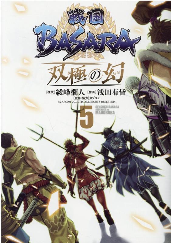 楽天ブックス: 戦国BASARA 双極の幻（5） - 綾峰欄人 - 9784864681483 : 本