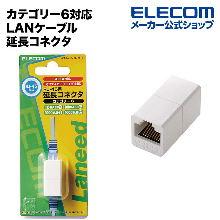 楽天市場】エレコム コンパクトRJ45延長コネクタ ELECOM LD-RJ45JJ5Y2