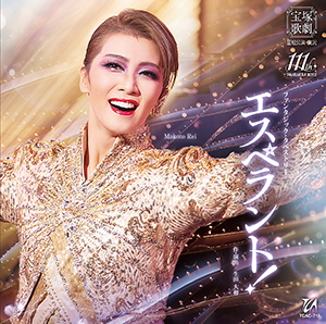 エスペラント！』: ブルーレイ・DVD・CD - 宝塚クリエイティブアーツ