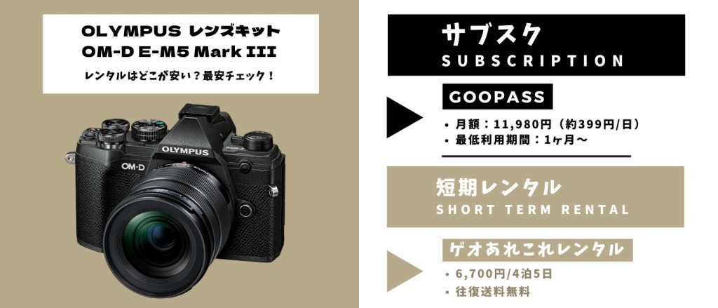 OLYMPUS OM-D E-M5 Mark III Proキットのレンタル料金を比較｜短期も