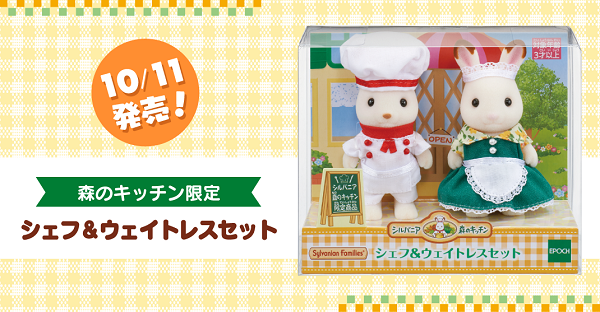 シェフ＆ウェイトレスセット」シルバニア森のキッチンさんで、10/11
