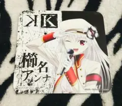 2026年最新】K 櫛名 アンナの人気アイテム - メルカリ
