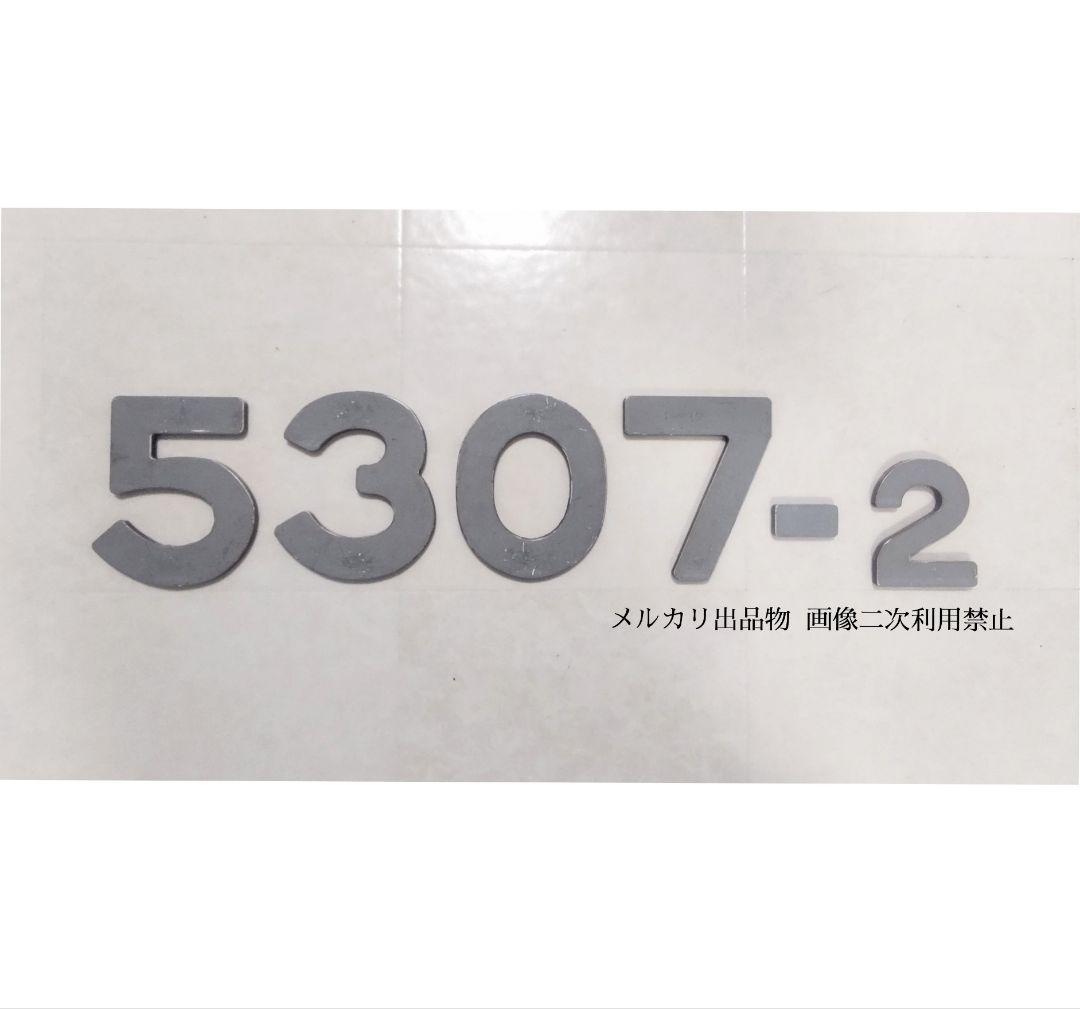 鉄道部品 都営5300形 側面車番 「5307-2」 鉄道部品 都営5300形 側面車番 「5307-2」の通販はau PAY マーケット