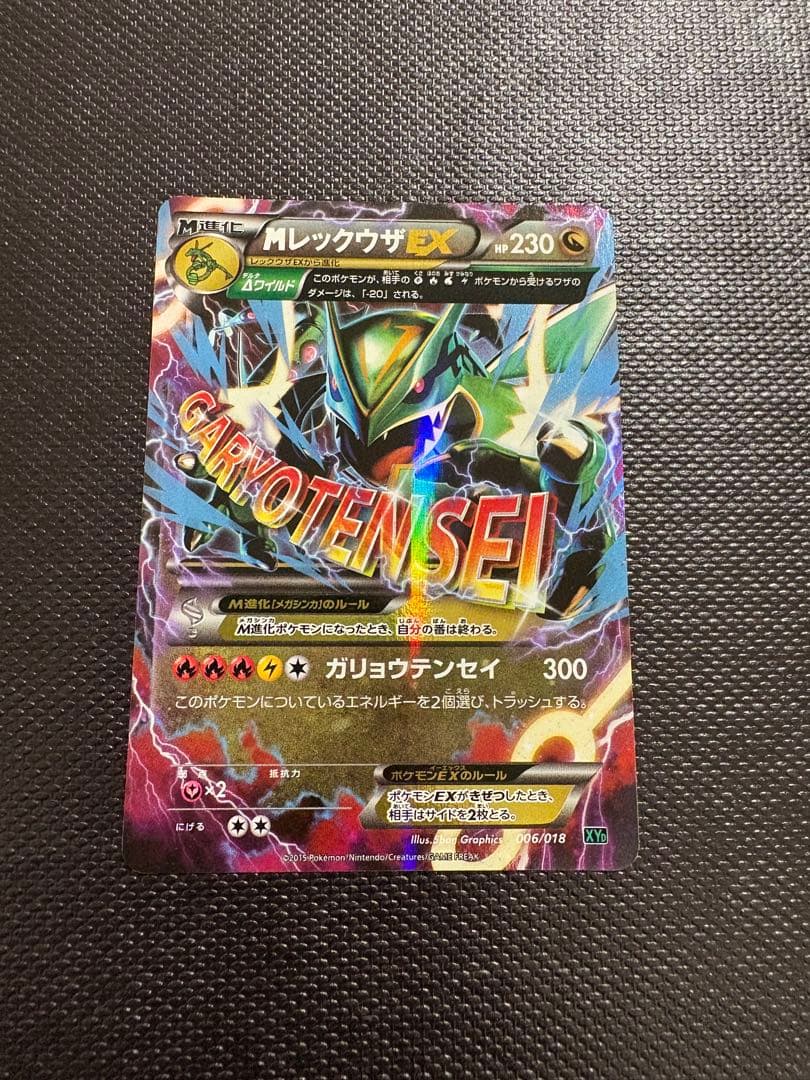 メガレックウザEX 美品② MレックウザEX(-){無}〈024/025〉[S8a-P] – 晴れる屋2