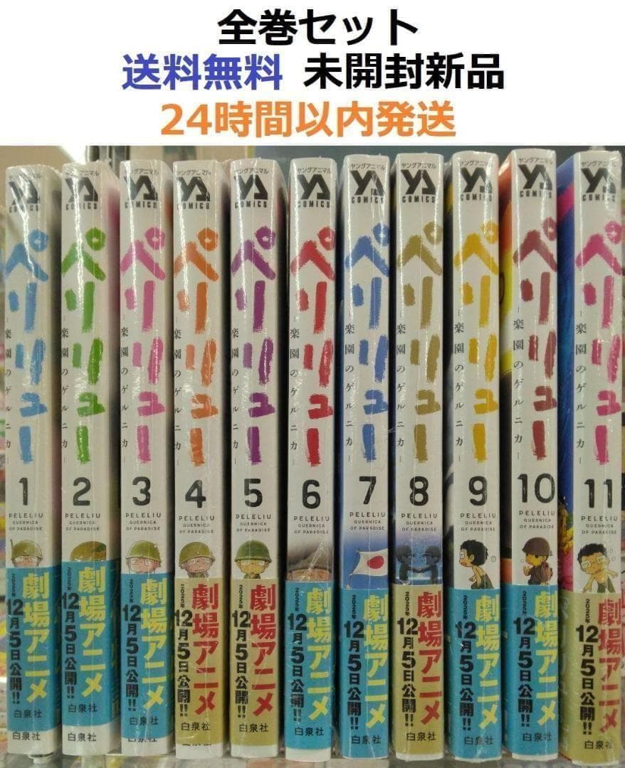 ペリリュー 楽園のゲルニカ １～１１全巻セット ペリリュー ―楽園のゲルニカ― 1〜11巻 全巻 ペリリュー 楽園のゲルニカ