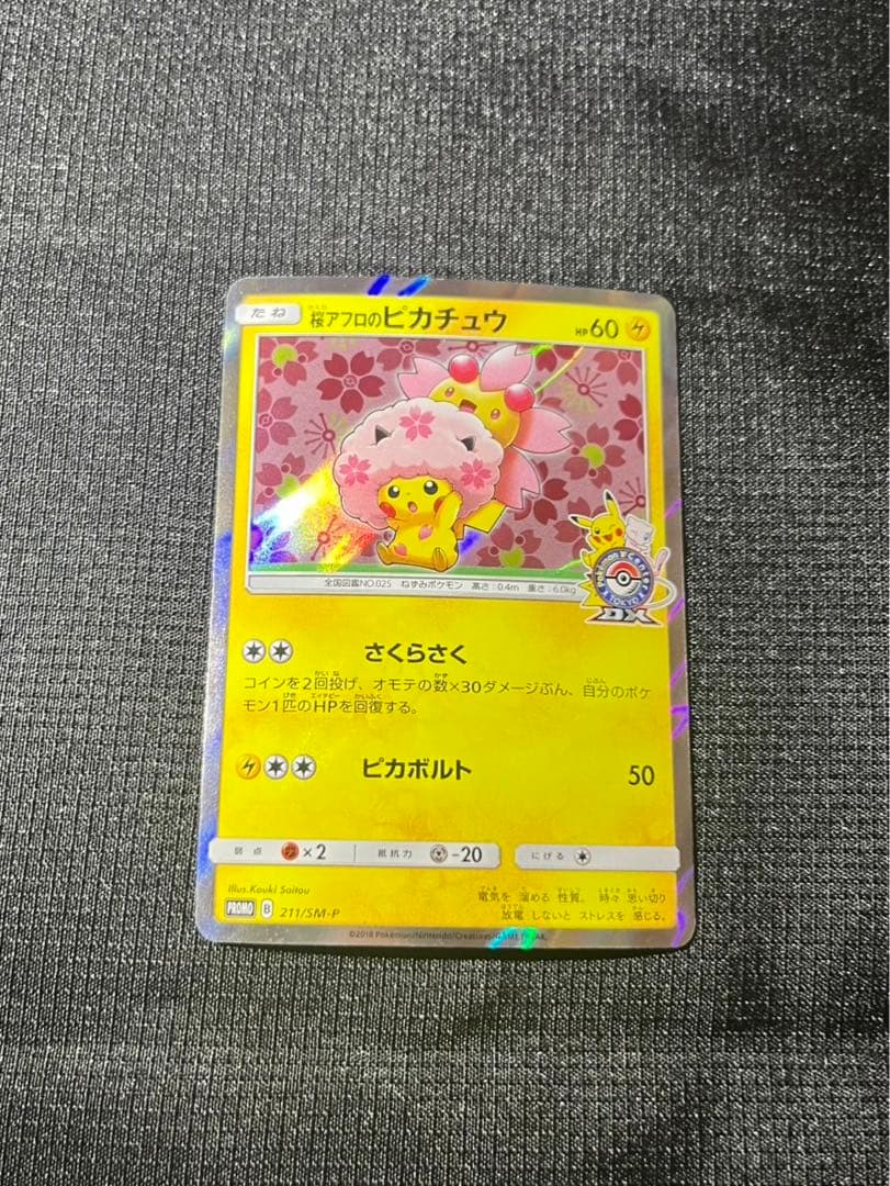 桜アフロのピカチュウ211/SM-P 桜アフロのピカチュウ: プロモ[SM-P 211](プロモーションカード「SM-P
