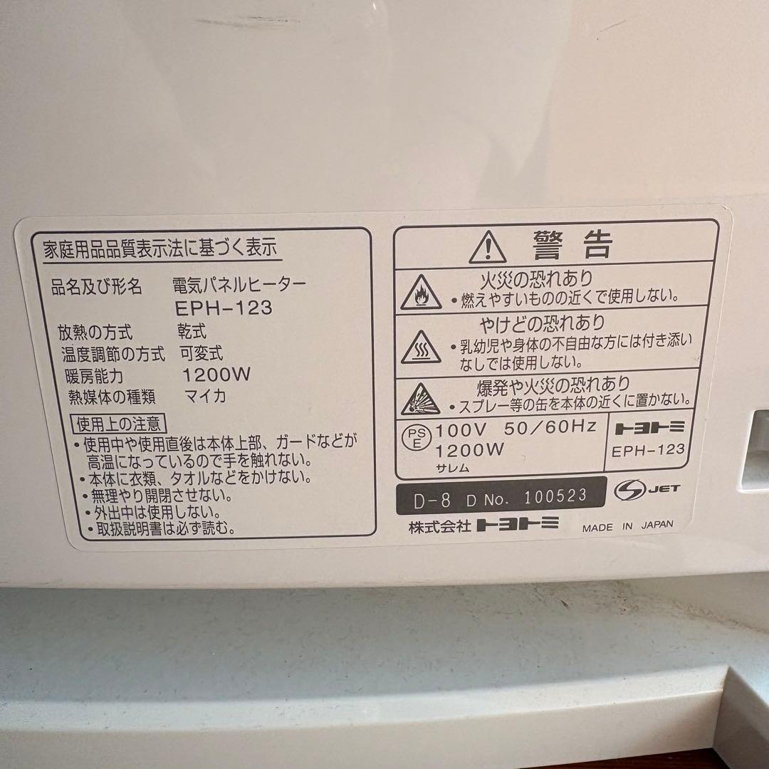 TOYOTOMI 遠赤外線パネルヒーター EPH-123 トヨトミ 電気ヒーター