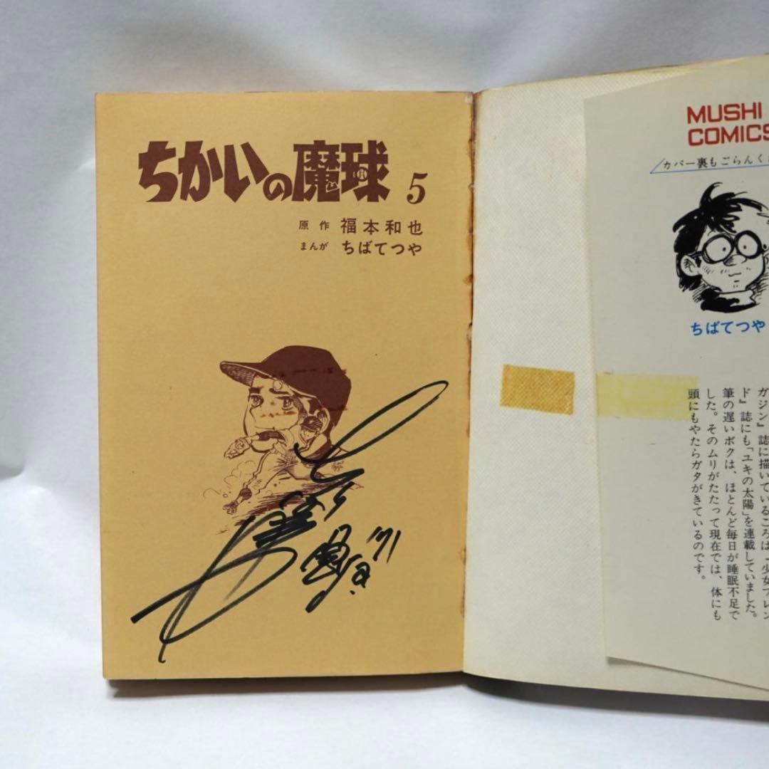 ちばてつや ちかいの魔球 初版 直筆 サイン 昭和 2026年最新】Yahoo!オークション -ちかいの魔球の中古品・新品・未使用