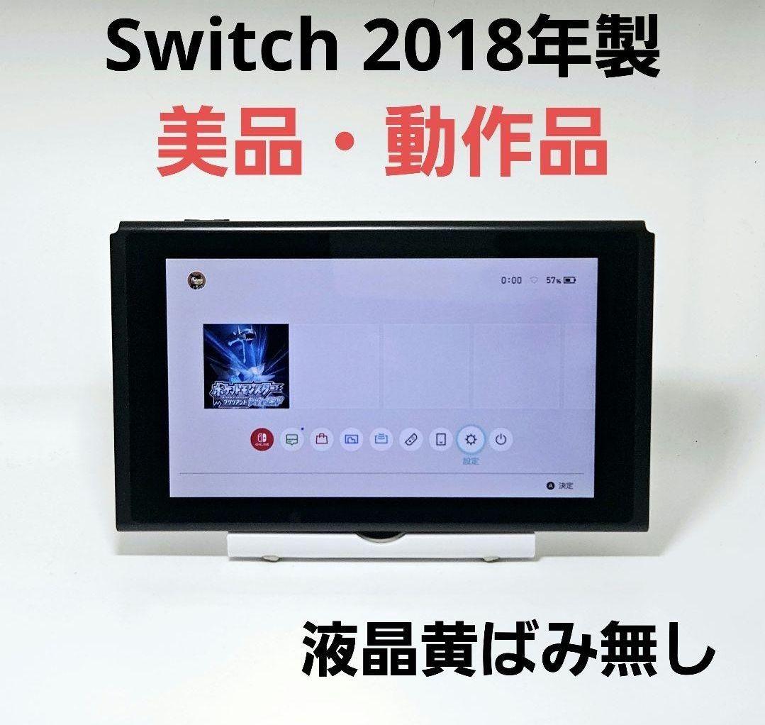 美品 液晶黄ばみ無しスイッチ HAC-001 2018年製 Switch 本体 画面美品・動作確認済 Nintendo Switch HAC 旧型 本体 2018年製 付属品