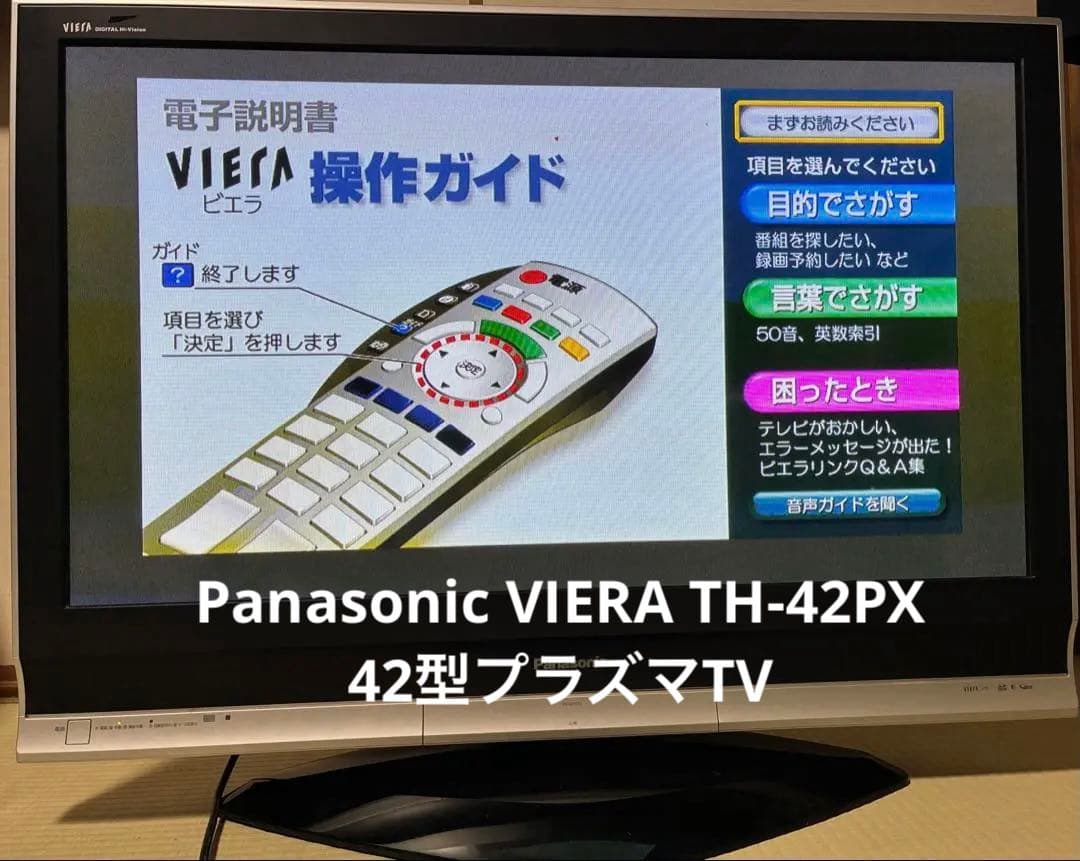 Panasonic VIERA TH-42PX（42型プラズマTV）