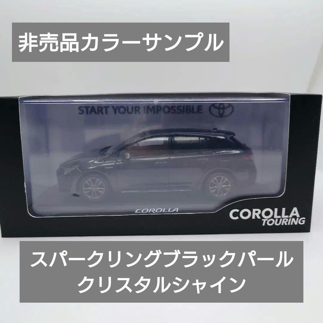 1/30 カローラツーリング カラーサンプル 非売品 ミニカー ブラック ② ミニカーショップグローバル - 1/30 トヨタ カラーサンプル 非売品