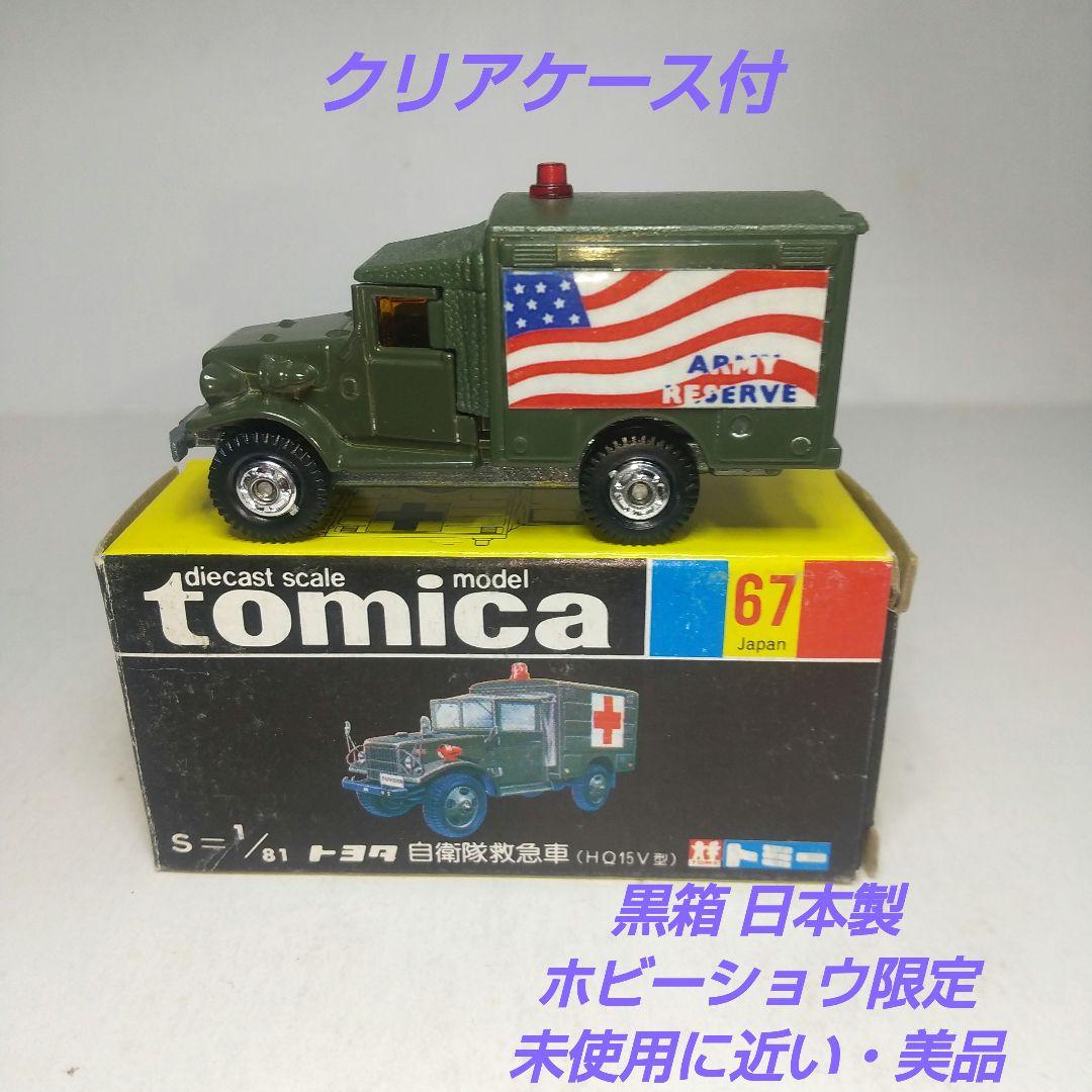 (3873)トミカ 黒箱 日本製 トヨタ 自衛隊 救急車 ホビーショウ 限定 トミカ No.67 トヨタ 自衛隊救急車 HQ15V型 1/81 黒箱 日本製