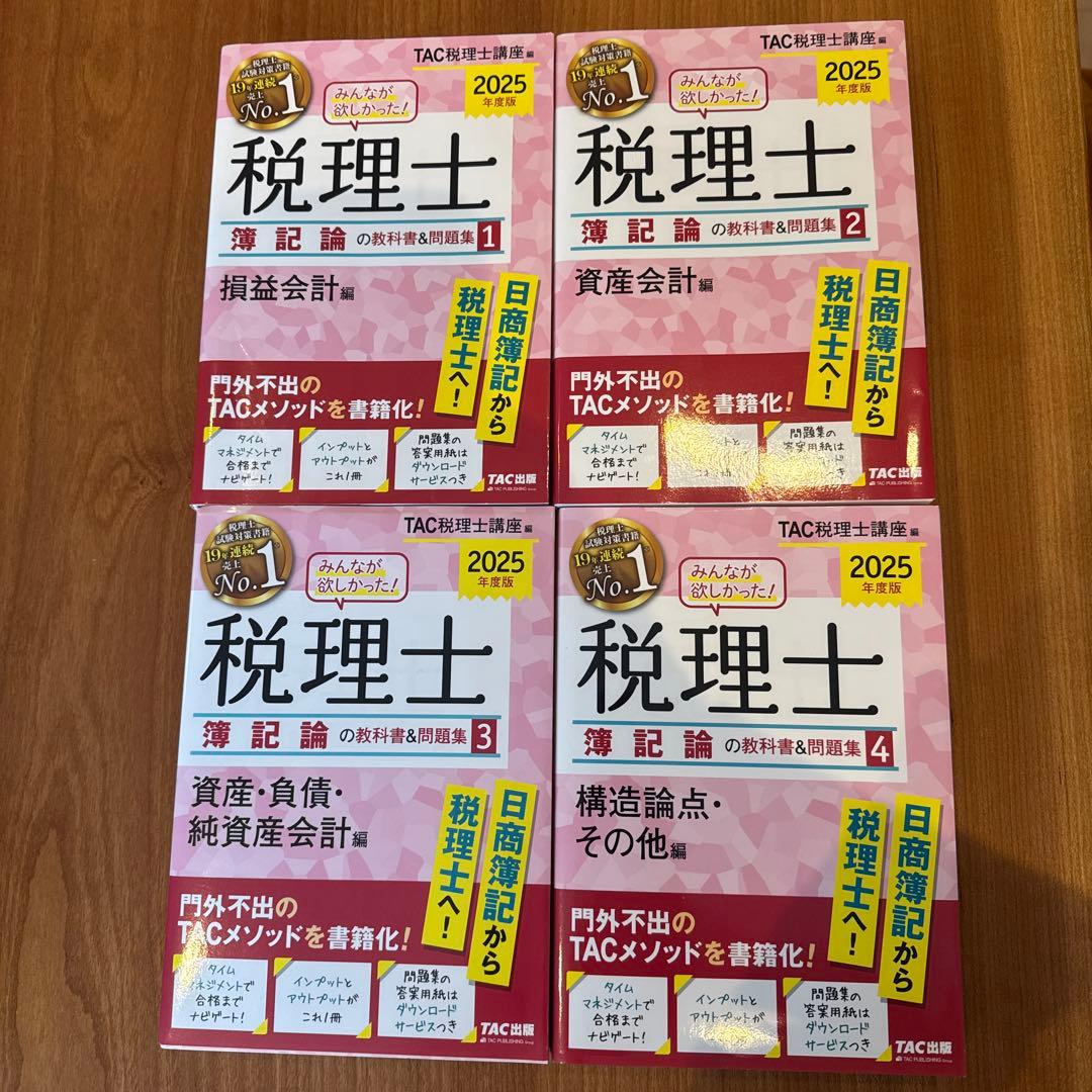 2025年度版 みんなが欲しかった! 税理士 簿記論の教科書&問題集 1から4 みんなが欲しかった! 税理士 簿記論の教科書&問題集 (4) 構造論点