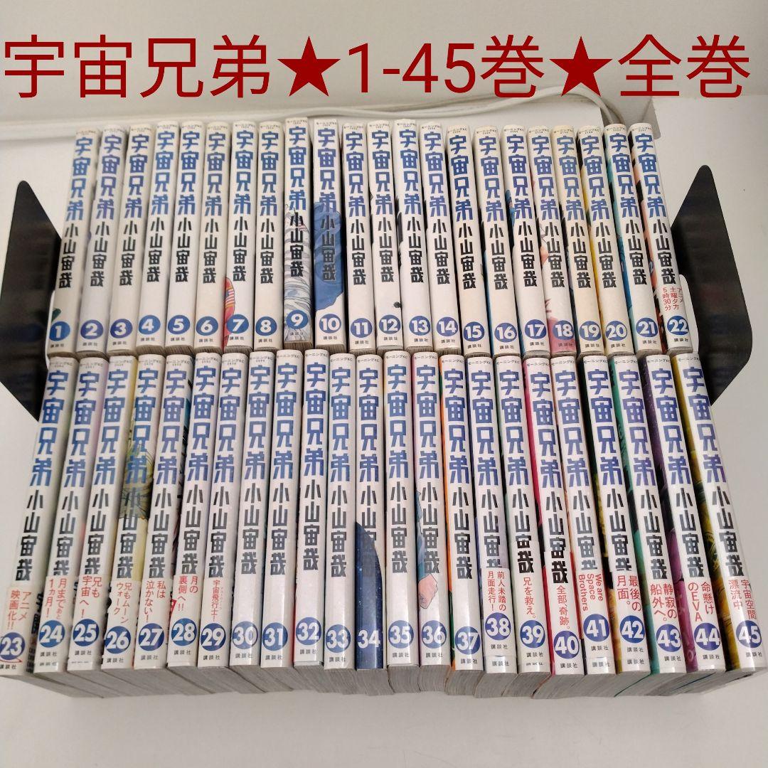 【全巻セット】宇宙兄弟 全巻 1巻~45巻★最新刊含む 新品 / 宇宙兄弟 (1-45巻 最新刊) [小山宙哉先生描き下ろしボックス付