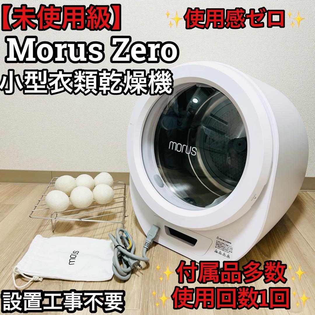 【未使用級】Morus Zero モルス ゼロ 小型衣類乾燥機 設置工事不要 服のシワは少なくタオルをふっくら仕上げる 超小型乾燥機「Morus Zero