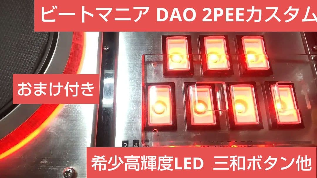 ビートマニア DAO 2PEE 最新ファーム 三和ボタン 希少LED おまけ付き ビートマニア DAO 2PEE 最新ファーム 三和ボタン 希少LED おまけ付き