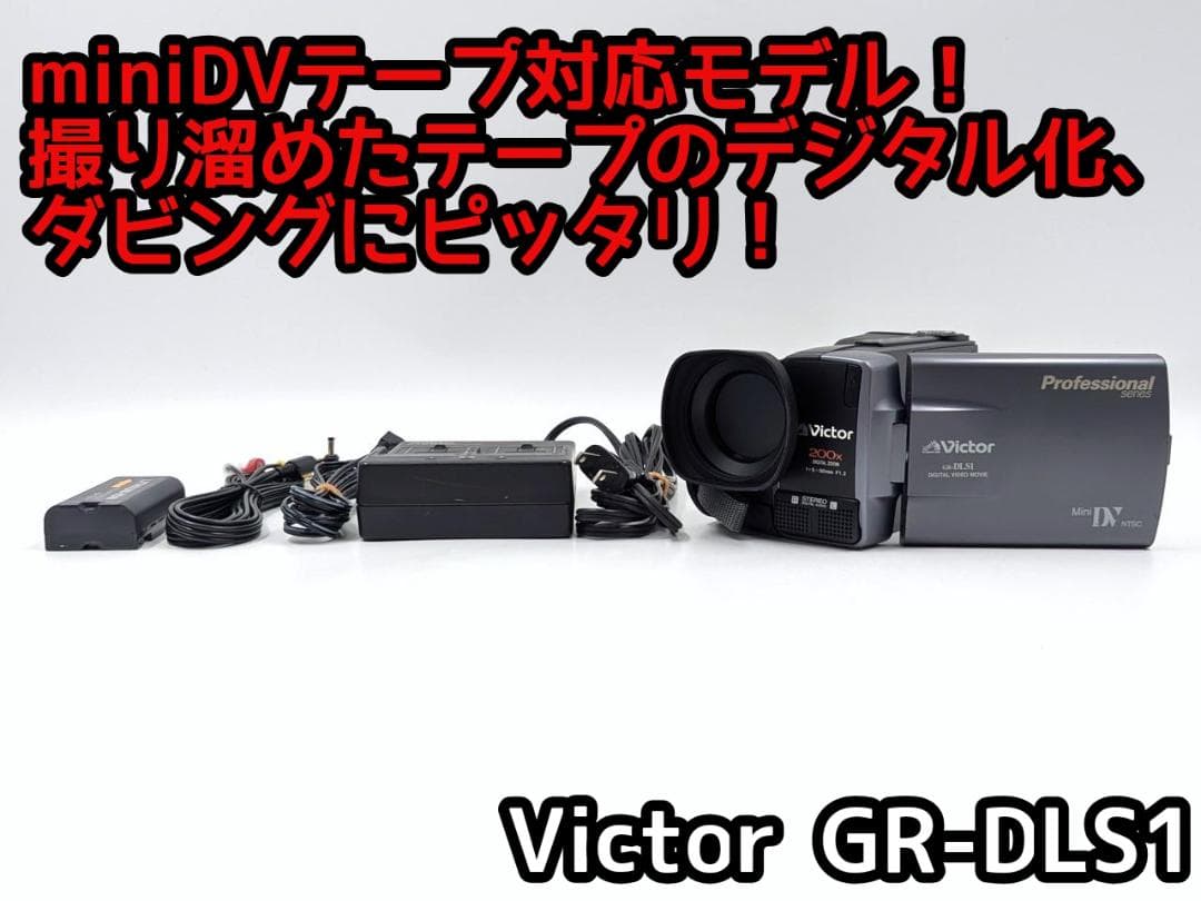 miniDVのダビングに！ Victor ビデオカメラ GR-DLS1 miniDVのダビングに！ Victor ビデオカメラ GR-DLS1