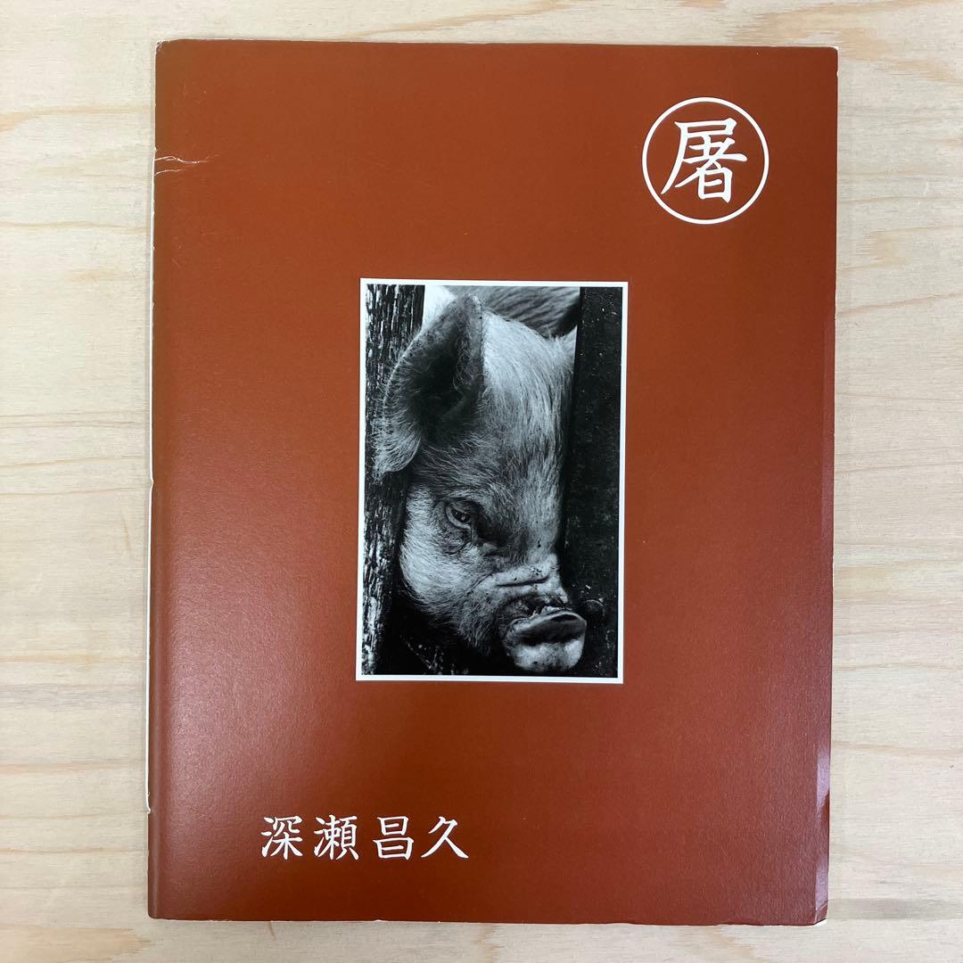 深瀬昌久 写真集 屠 屠 深瀬昌久 写真集 SLAUGHTER cover E edition Masahisa Fukase