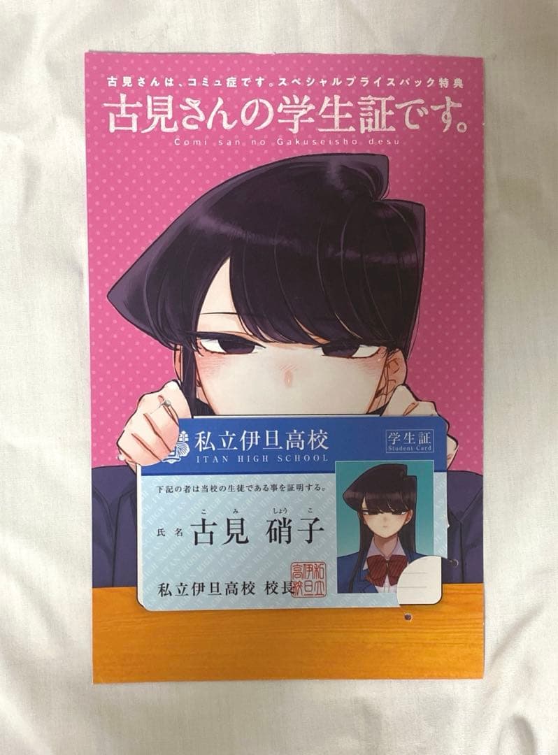 古見さんは、コミュ症です。古見硝子 学生証 - メルカリ