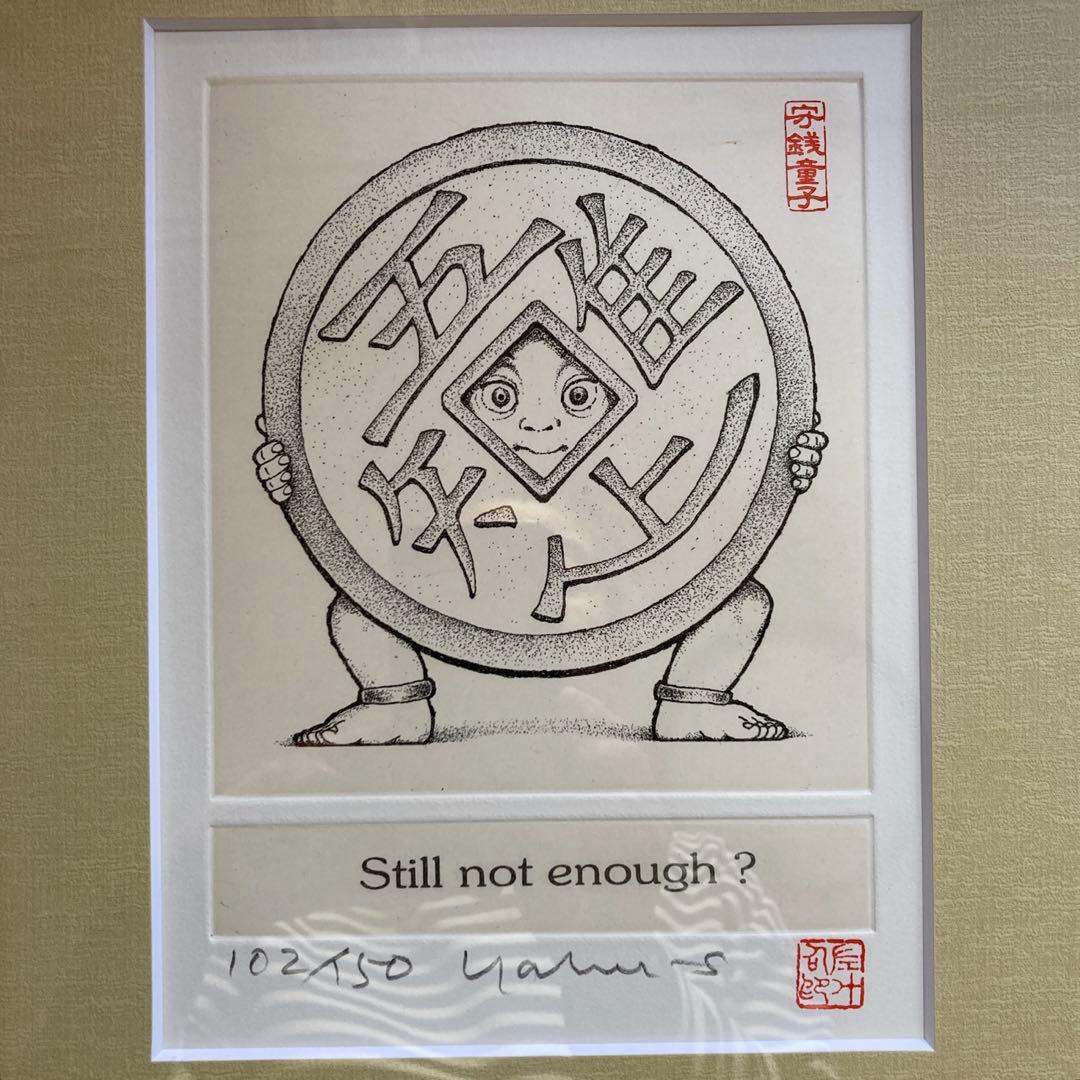 #藪内佐斗司 招福版画 「守銭童子」 藪内佐斗司 招福版画 「守銭童子」 藪内佐斗司 招福版画 「守銭童子」