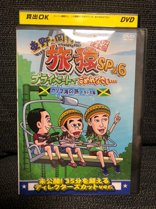 レンタル落ち 東野・岡村の旅猿6 プライベートでごめんなさい 8本セット レンタル落ち 東野・岡村の旅猿6 プライベートでごめんなさい 8本セット
