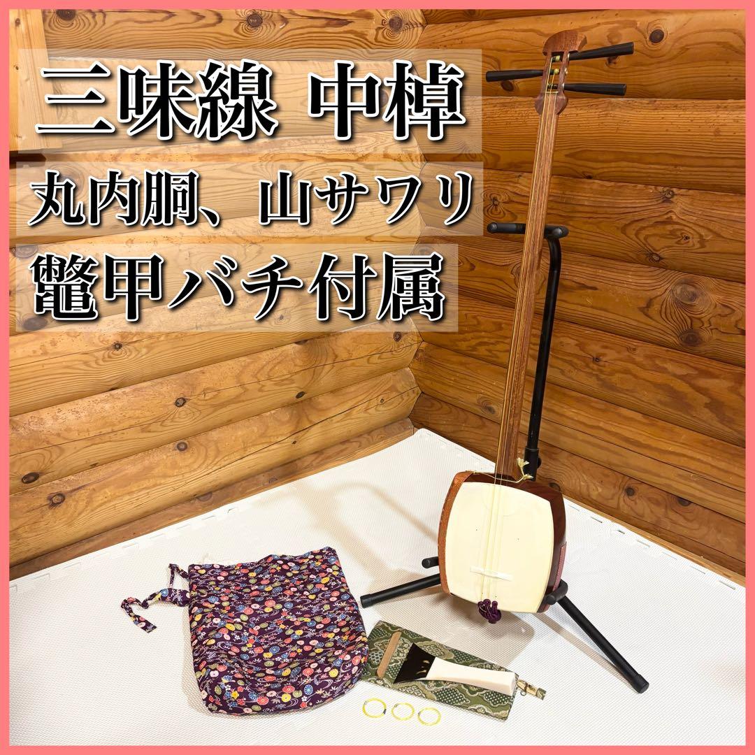 三味線 中棹 丸内胴 山サワリ 鼈甲バチ 犬皮 ジャンク品】 津軽三味線 東さわり 太棹 丸打胴 犬皮 一本溝 りんどう