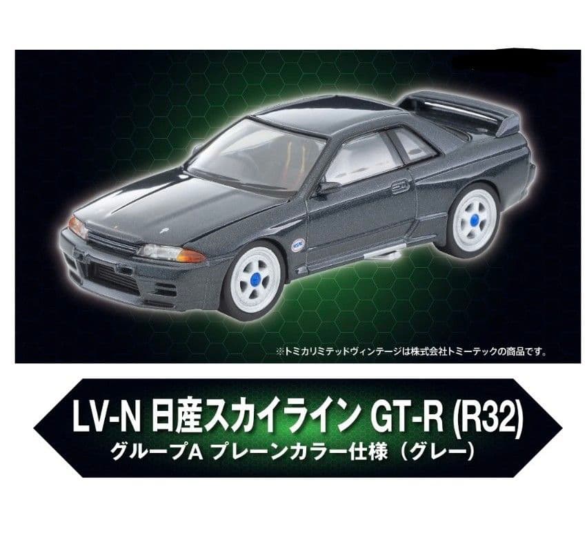 LV-N スカイライン GT-R (R32) グレー 2026年最新】LV-N 日産スカイライン GT-R R32 グループA プレーン