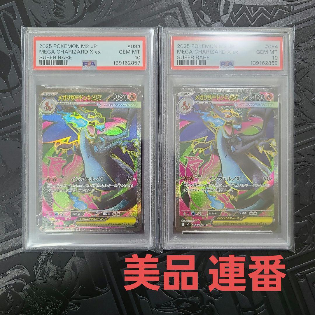 連番　美品　メガリザードンx ex sr psa10 メガリザードンX ex SR SAR psa10 連番 ポケモンカード - メルカリ