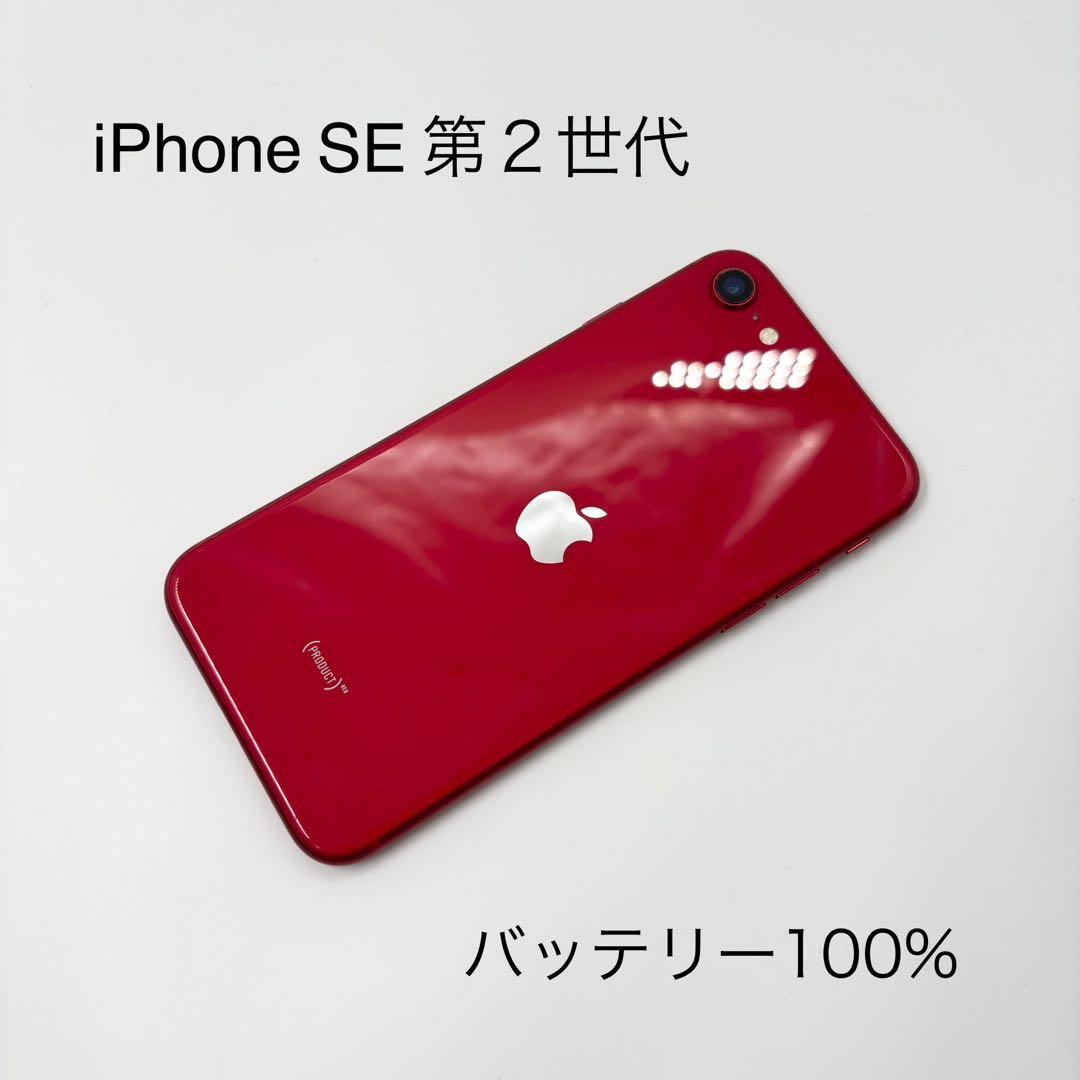 iPhone SE 第2世代 2nd 64GB 赤 本体 100％ SIMフリー Apple iPhone SE (第2世代) (PRODUCT)RED 64GB SIMフリー [レッド