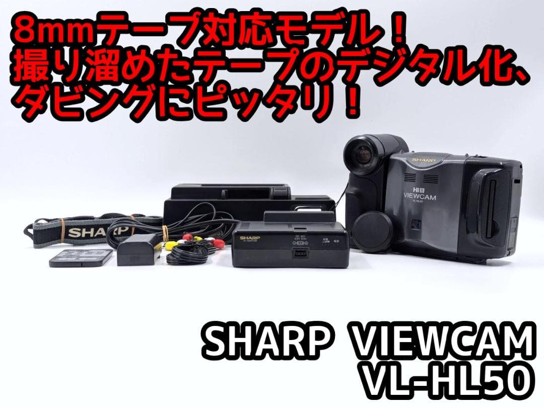 8mmテープのダビングに！ SHARP ビデオカメラ VL-HL50 8mmテープ再生できます SHARP Hi8ビデオカメラ VL-HL50 ダビングにご