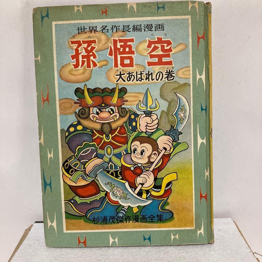 孫悟空　杉浦茂傑作漫画全集 集英社 杉浦茂 全仕事