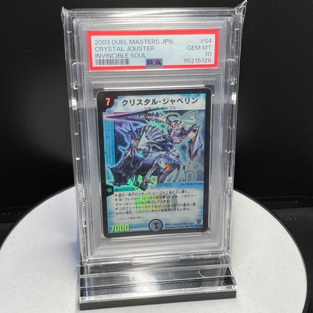デュエマ クリスタルジャベリン PSA10 闘魂編 DM-06 絶版 クリスタル・ジャベリン 価格相場(値段)・最安値(デュエルマスターズ