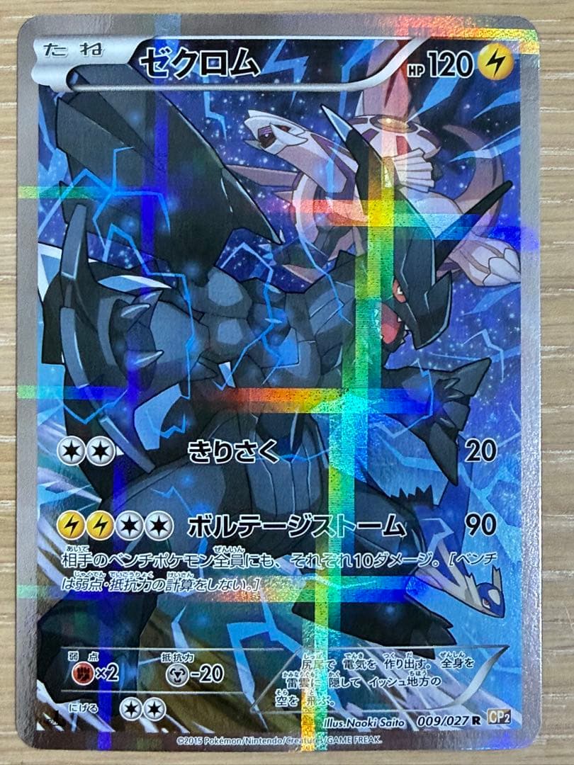 ゼクロム R CP2 伝説キラコレクション 009/027 ゼクロム R CP2 伝説キラコレクション 009/027 - メルカリ