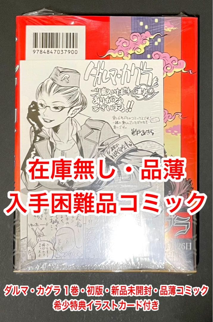 ダルマ・カグラ 1巻・初版・新品未開封品・特典イラストカード付き 未開封】 ディグイット 1巻 初版 こみらの特典 イラストカード のみ