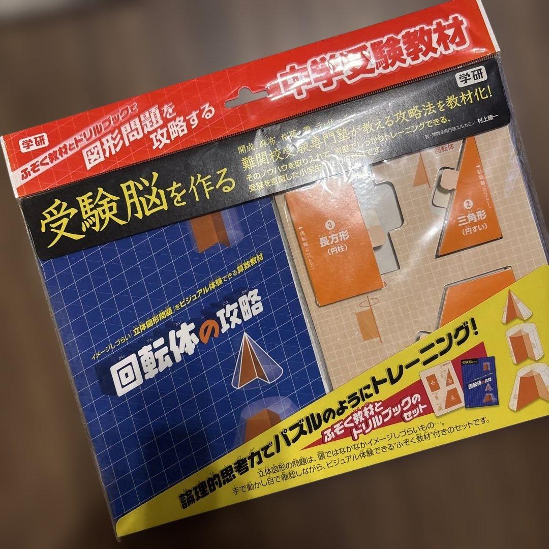 回転体の攻略 受験脳を作る『回転体の攻略 新装版』 ｜ 学研出版サイト