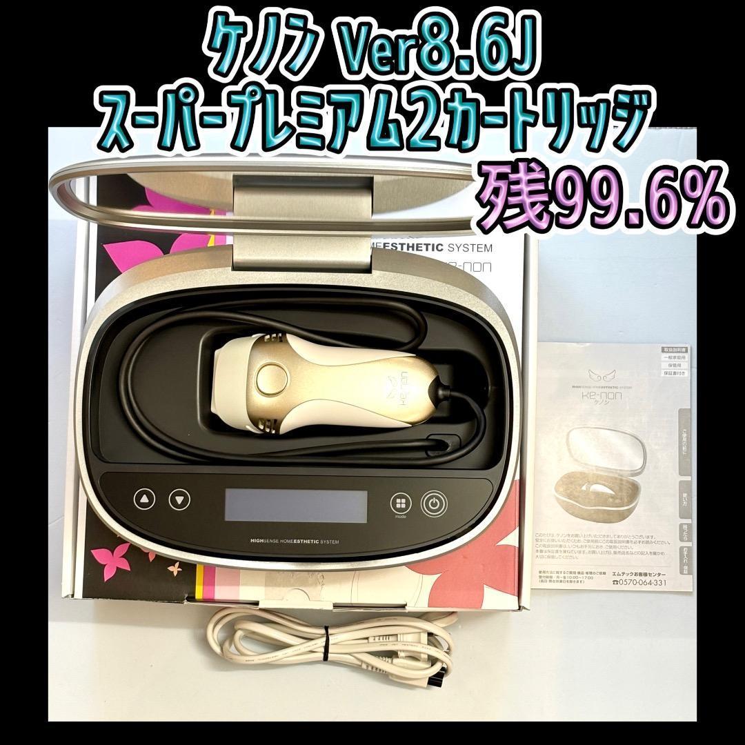 ケノン Ver8.6J スーパープレミアム2カートリッジ 脱毛器 残99.6