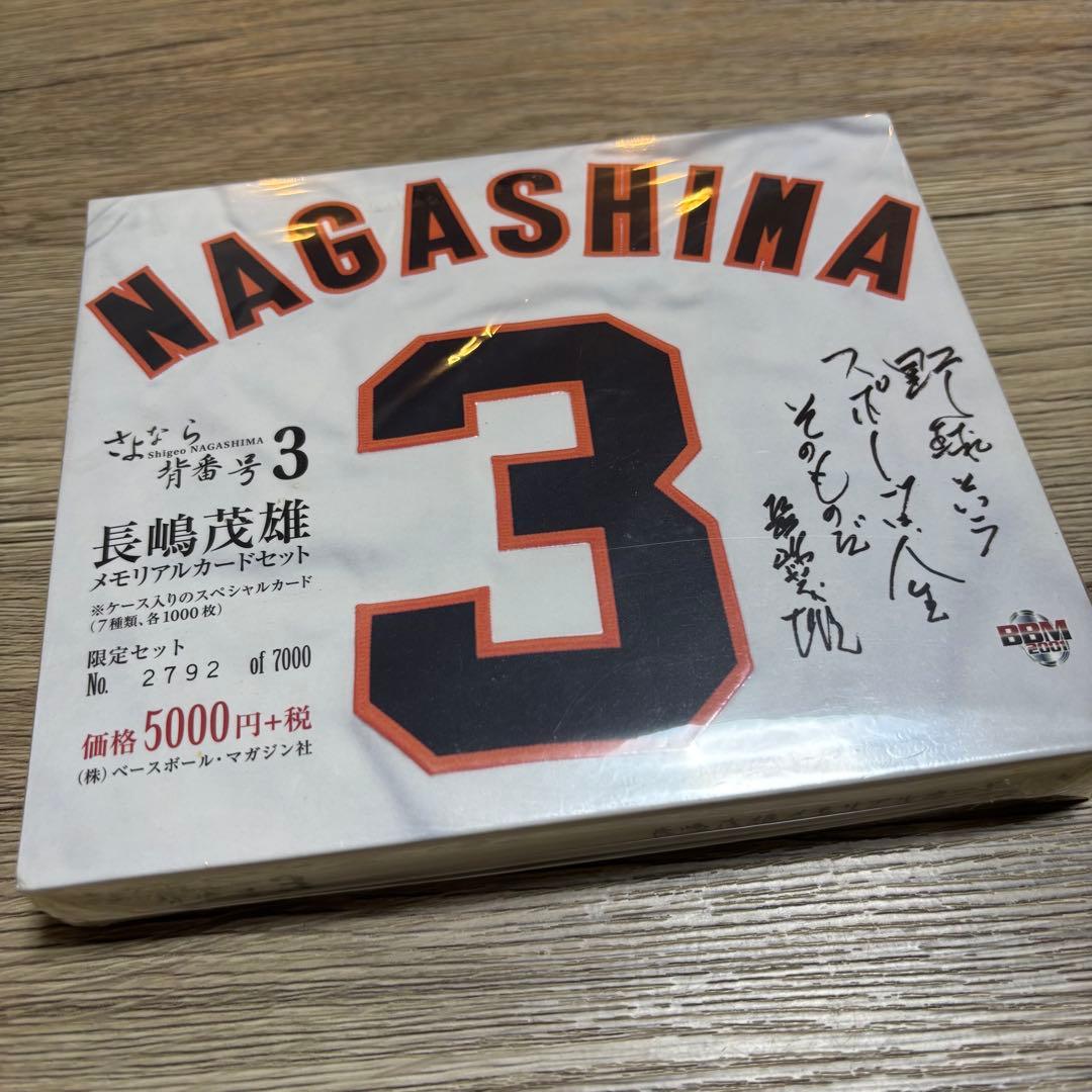 ☺︎︎長嶋茂雄 さよなら背番号3 メモリアルカードセット さよなら背番号3長嶋茂雄 カードセット プロ野球 巨人 読売