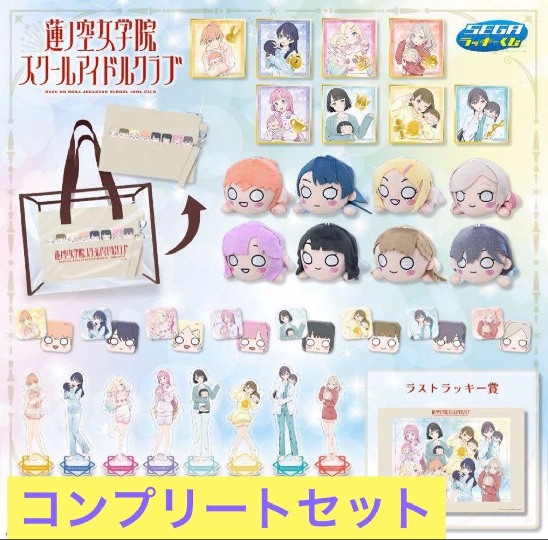 【本日限り値下げ‼️】蓮ノ空女学院スクールアイドルクラブ　セガラッキーくじ セガ ラッキーくじオンライン「ラブライブ！蓮ノ空女学院スクール