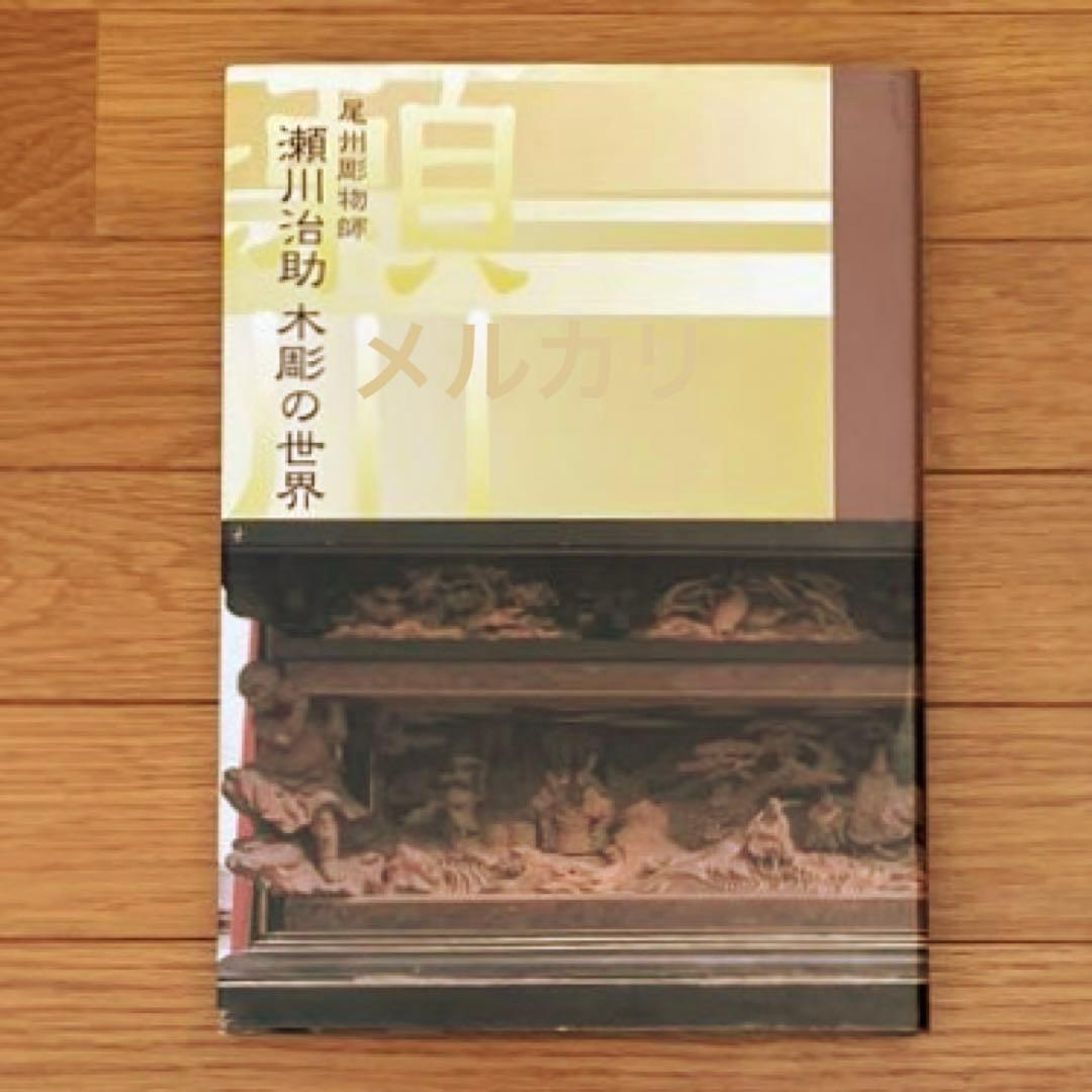 尾州彫物師 瀬川治助 木彫の世界 水野耕嗣 山車 欄間 尾州彫物師 瀬川治助 木彫の世界 水野耕嗣 山車 欄間 尾州彫物師 瀬川