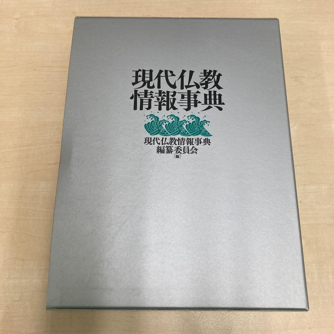 現代仏教情報事典 日本仏教典籍大事典【新装版】 | 「雄山閣」学術専門書籍出版社