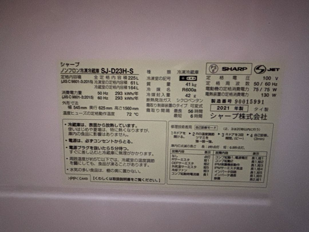 【2月中旬削除】シャープ ノンフロン冷凍冷蔵庫 SJ-D23H-S 2021年製